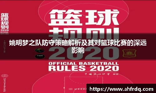 姚明梦之队防守策略解析及其对篮球比赛的深远影响