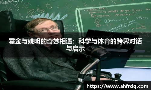 霍金与姚明的奇妙相遇：科学与体育的跨界对话与启示