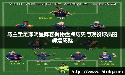 乌兰圭足球明星阵容揭秘盘点历史与现役球员的辉煌成就