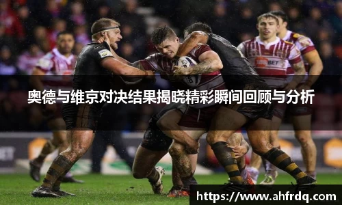 奥德与维京对决结果揭晓精彩瞬间回顾与分析