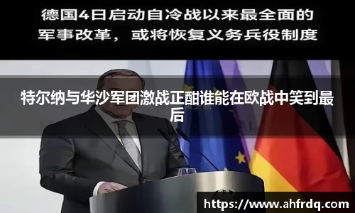特尔纳与华沙军团激战正酣谁能在欧战中笑到最后
