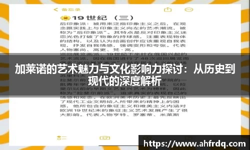 加莱诺的艺术魅力与文化影响力探讨：从历史到现代的深度解析