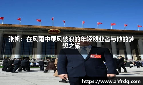 张帆：在风雨中乘风破浪的年轻创业者与他的梦想之旅