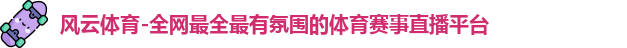 风云体育